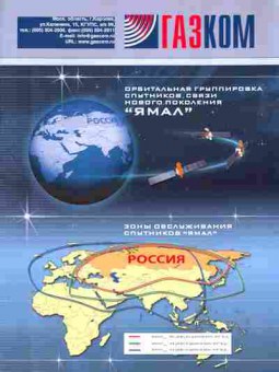 Буклет ГАЗКОМ Орбитальная группировка спутников связи нового поколения «ЯМАЛ», 55-898, Баград.рф